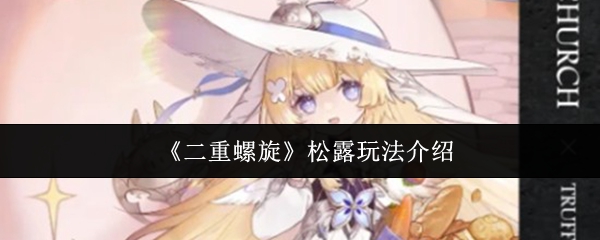 《二重螺旋》松露玩法介绍