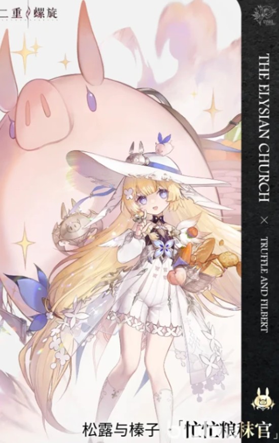 《二重螺旋》松露玩法介绍