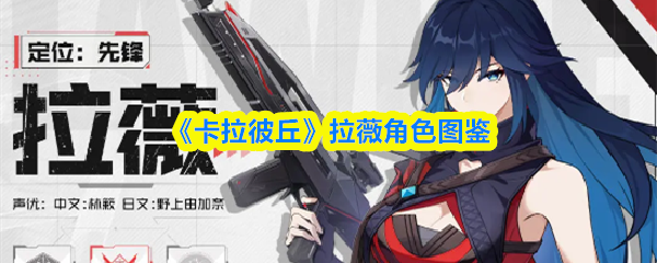 《卡拉彼丘》拉薇角色图鉴