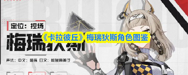 《卡拉彼丘》梅瑞狄斯角色图鉴