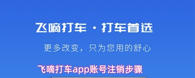 飞嘀打车app账号注销步骤