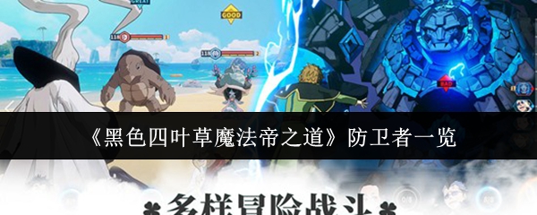 《黑色四叶草魔法帝之道》防卫者一览