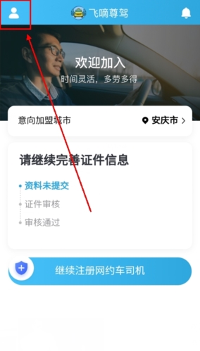 飞嘀打车司机端app车辆信息更换流程