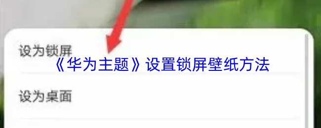 《华为主题》设置锁屏壁纸方法