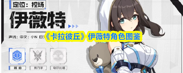 《卡拉彼丘》伊薇特角色图鉴