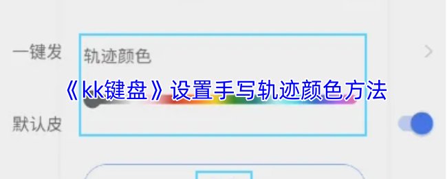 《kk键盘》设置手写轨迹颜色方法