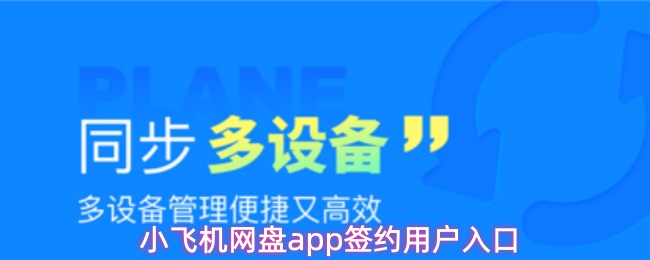 小飞机网盘app签约用户入口
