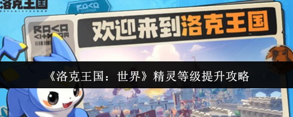 《洛克王国：世界》精灵等级提升攻略