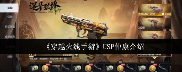 《穿越火线手游》USP仲康介绍