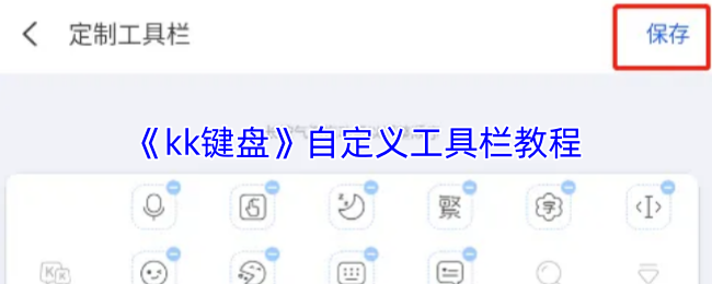 《kk键盘》自定义工具栏教程