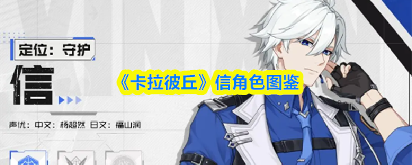 《卡拉彼丘》信角色图鉴