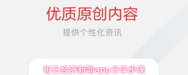 每日经济新闻app分享步骤