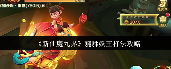 《新仙魔九界》貔貅妖王打法攻略
