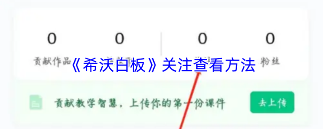 《希沃白板》关注查看方法