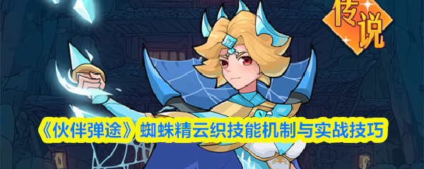 《伙伴弹途》蜘蛛精云织技能机制与实战技巧