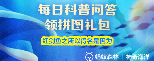 红剑鱼之所以得名是因为