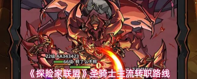 《探险家联盟》圣骑士主流转职路线