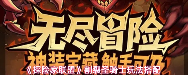 《探险家联盟》割裂圣骑士玩法搭配