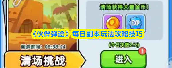 《伙伴弹途》每日副本玩法攻略技巧