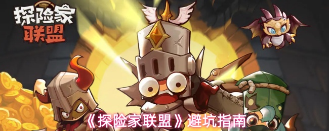 《探险家联盟》避坑指南