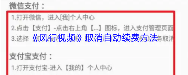 《风行视频》取消自动续费方法