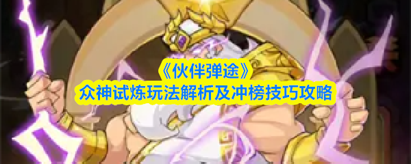 《伙伴弹途》众神试炼玩法解析及冲榜技巧攻略