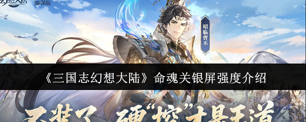 《三国志幻想大陆》命魂关银屏强度介绍