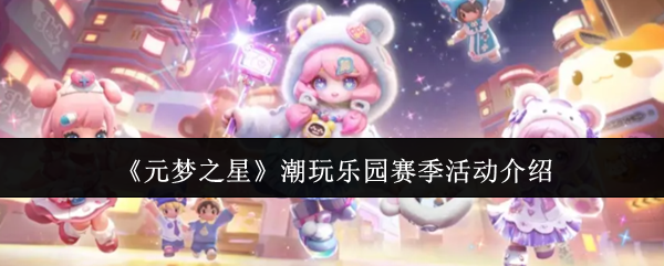 《元梦之星》潮玩乐园赛季活动介绍
