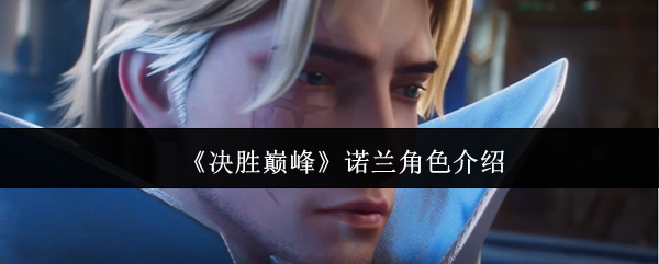 《决胜巅峰》诺兰角色介绍