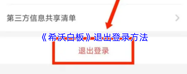 《希沃白板》退出登录方法