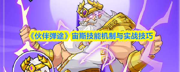 《伙伴弹途》宙斯技能机制与实战技巧