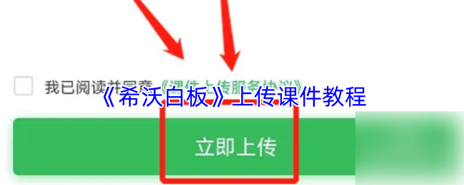 《希沃白板》上传课件教程