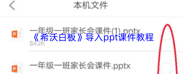 《希沃白板》导入ppt课件教程