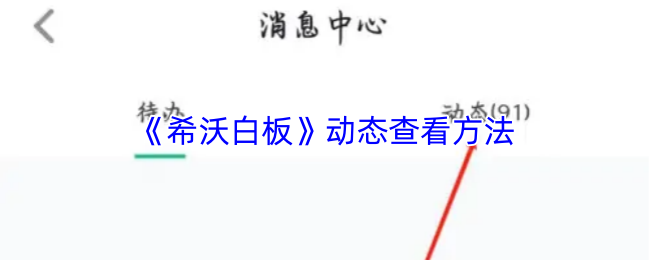 《希沃白板》动态查看方法