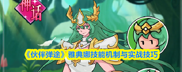 《伙伴弹途》雅典娜技能机制与实战技巧