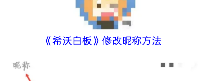 《希沃白板》修改昵称方法