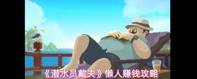 《潜水员戴夫》懒人赚钱攻略