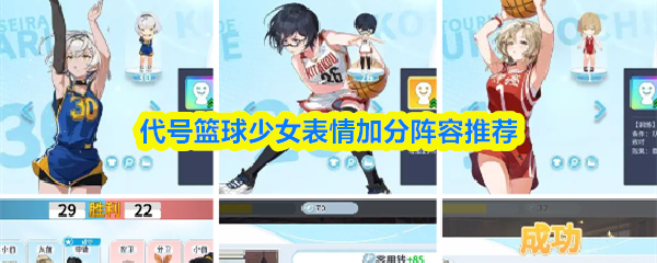 代号篮球少女表情加分阵容推荐
