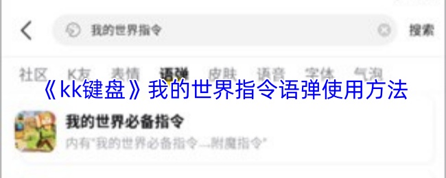 《kk键盘》我的世界指令语弹使用方法