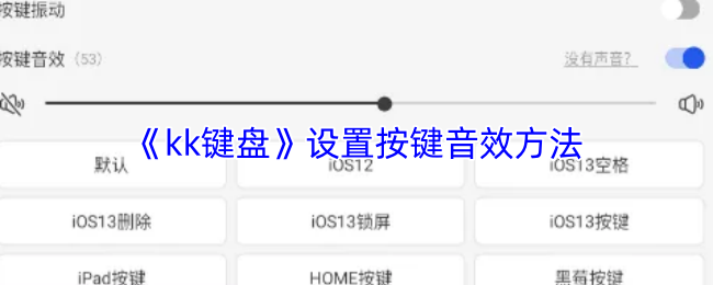 《kk键盘》设置按键音效方法