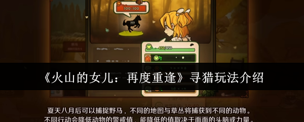 《火山的女儿：再度重逢》寻猎玩法介绍