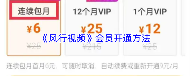 《风行视频》会员开通方法