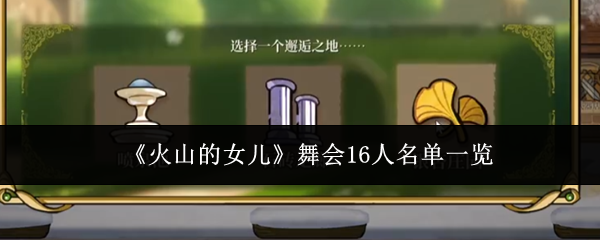 《火山的女儿》舞会16人名单一览