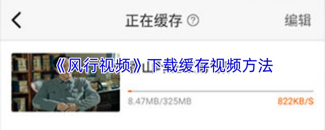 《风行视频》下载缓存视频方法