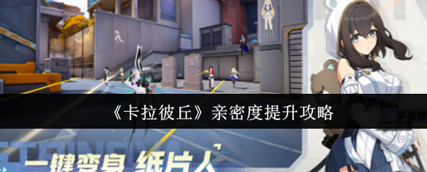 《卡拉彼丘》亲密度提升攻略