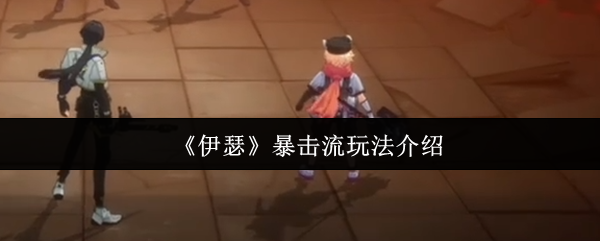 《伊瑟》暴击流玩法介绍