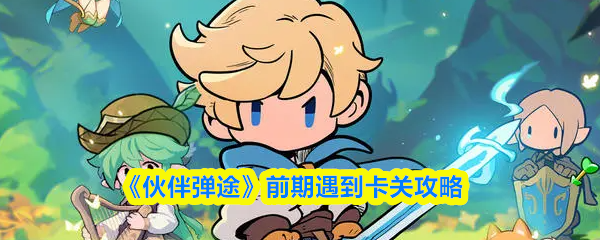 《伙伴弹途》前期遇到卡关攻略