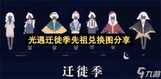 光遇迁徙季何时上线