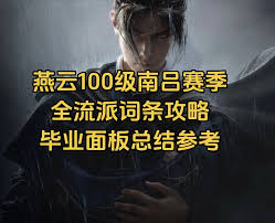 燕云十六声非典型浪漫通关攻略