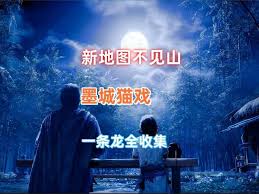 燕云十六声墨城猫咪位置在哪